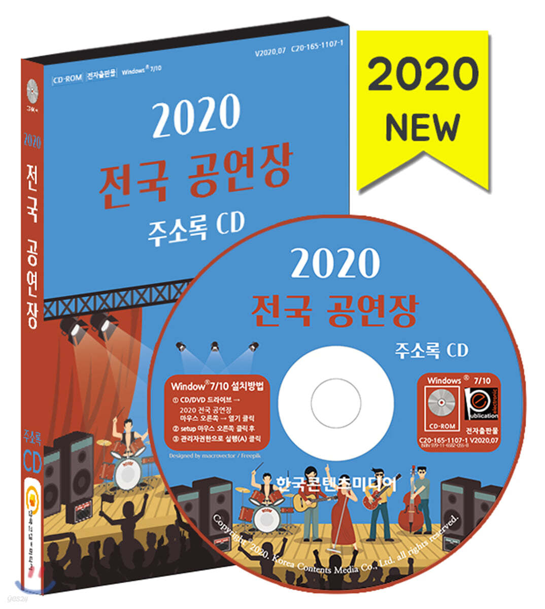 2020 전국 공연장 주소록 CD