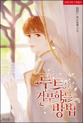 [BL] 루트를 거부하는 방법 (외전 1)