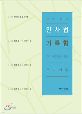 로이어스 민사법 기록형 2019년판을 위한 추가해설