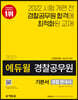2021 에듀윌 경찰공무원 기본서 경찰 한국사
