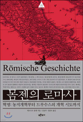 몸젠의 로마사 제5권