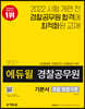 2021 에듀윌 경찰공무원 기본서 경찰 형법각론