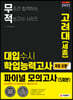 2021 무적 대입수시 학업능력고사 고려대(세종) 파이널 모의고사 5회분 (계열공통) (2020년)
