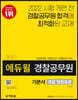 2021 에듀윌 경찰공무원 기본서 경찰 형법총론