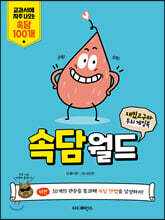 재밌고구마 두뇌 게임북 속담월드