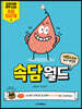 재밌고구마 두뇌 게임북 속담월드