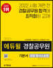 2021 에듀윌 경찰공무원 기본서 경찰 형사소송법