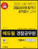 2021 에듀윌 경찰공무원 기본서 경찰학개론