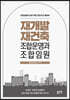 재개발 재건축 조합운영과 조합임원