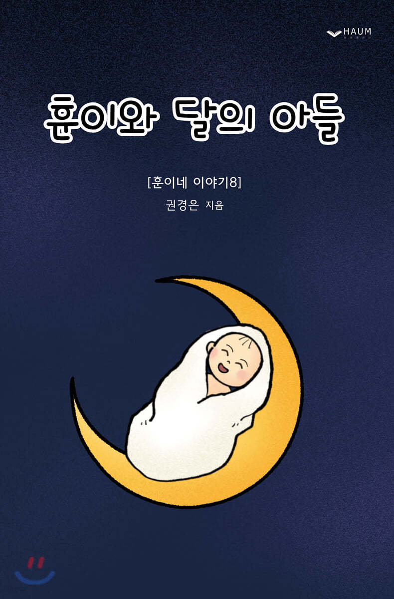 훈이와 달의 아들