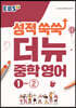 EBS 성적 쑥쑥 더뉴 영어 중학 1-2