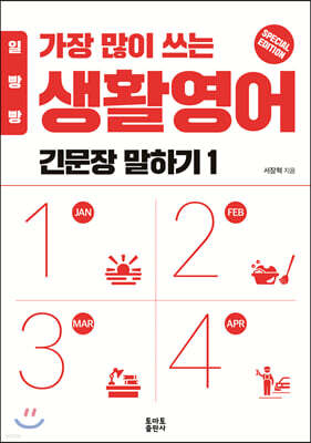 일빵빵 가장 많이 쓰는 생활영어 - 긴문장 말하기 1