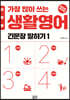 일빵빵 가장 많이 쓰는 생활영어 - 긴문장 말하기 1