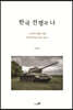 한국 전쟁과 나
