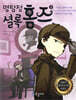 명탐정 셜록 홈즈 3