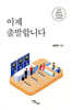 이제 출발합니다