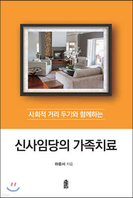 신사임당의 가족치료