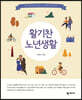 활기찬 노년생활