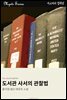 도서관 사서의 관찰법