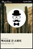멕시코로 간 스파이