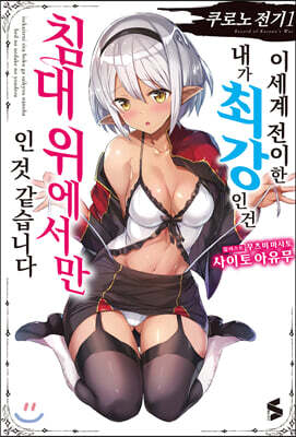 쿠로노 전기 1