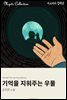 기억을 지워주는 우물