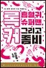 [대여] 록커, 흡혈귀, 슈퍼맨 그리고 좀비