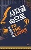 [대여] 사자굴 속으로 - 밀리언셀러 클럽 151