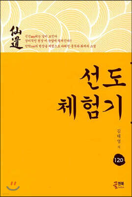 선도 체험기 120