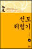 선도 체험기 120