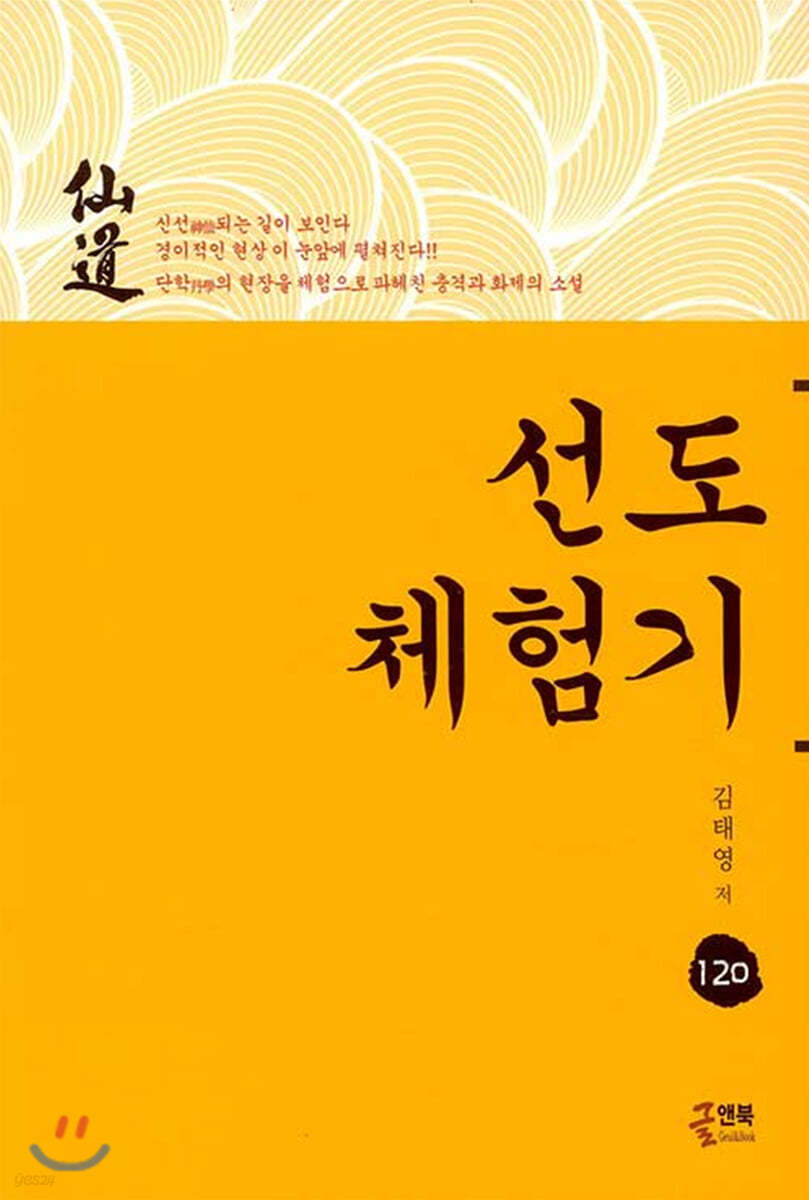 선도 체험기 120