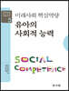 유아의 사회적 능력