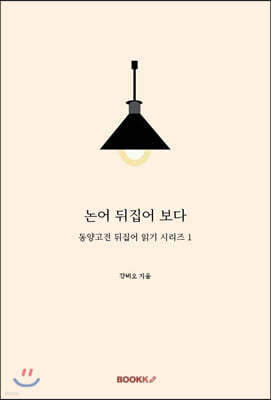 논어 뒤집어 보다