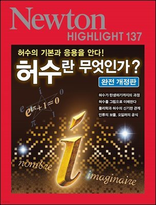 허수란 무엇인가?(완전 개정판)