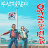 육중완밴드 - 부산직할시