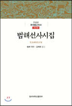 범해선사시집
