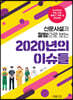 신문 사설과 칼럼으로 보는 2020년의 이슈들