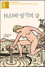 H2O와 망각의 강