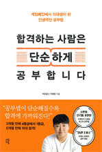 합격하는 사람은 단순하게 공부합니다