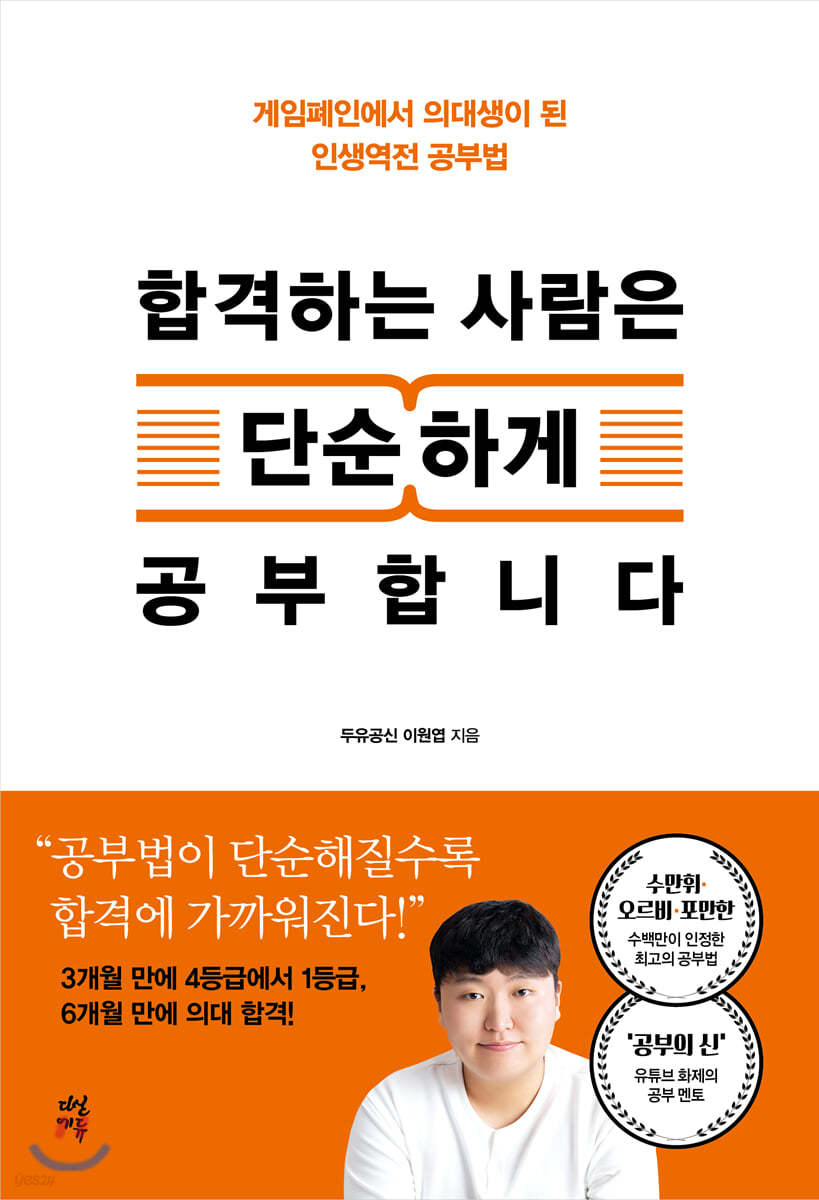 합격하는 사람은 단순하게 공부합니다