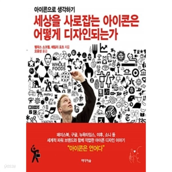 세상을 사로잡는 아이콘은 어떻게 디자인되는가