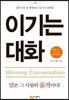 이기는 대화