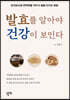 발효를 알아야 건강이 보인다