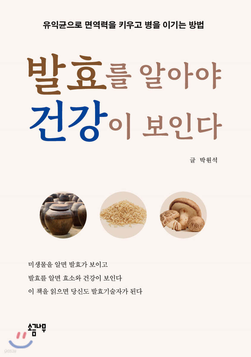 발효를 알아야 건강이 보인다