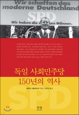 독일 사회민주당 150년의 역사