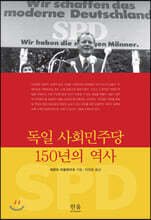 독일 사회민주당 150년의 역사