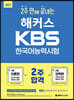 2021 해커스 2주 만에 끝내는 KBS 한국어능력시험