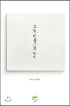 그림, 마음으로 읽기