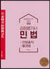 감정평가사 민법 기본서 민법총칙 물권법