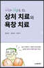 사진과 그림으로 보는 상처 치료와 욕창 치료